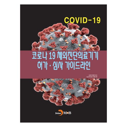 코로나19 체외진단의료기기 허가.심사 가이드라인, 진한엠앤비, 식품의약품안전처, 식품의약품안전평가원