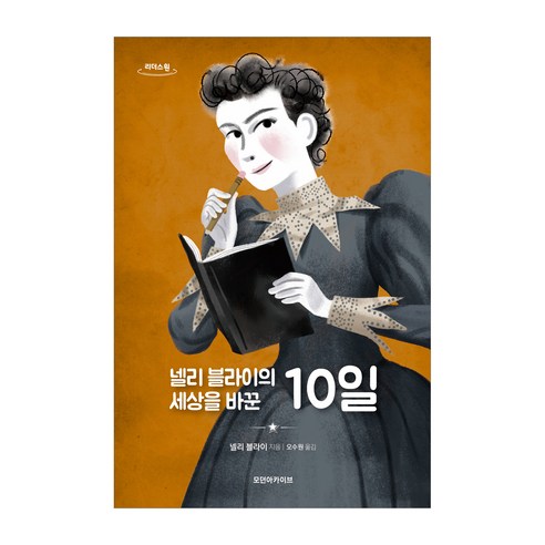 넬리 블라이의 세상을 바꾼 10일 큰글자도서, 모던아카이브, 넬리 블라이