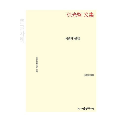 서광계 문집(큰글자책), 지식을만드는지식