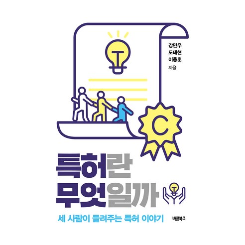 특허란 무엇일까:세 사람이 들려주는 특허 이야기, 바른북스, 강민우, 도태현, 이용훈