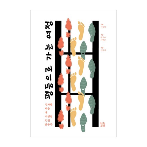 평등으로 가는 여정:성차별 벽을 깬 여행원 인권 운동사, 민경자, 나녹