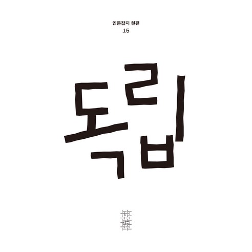 독립 반양장, 민음사, 편집부