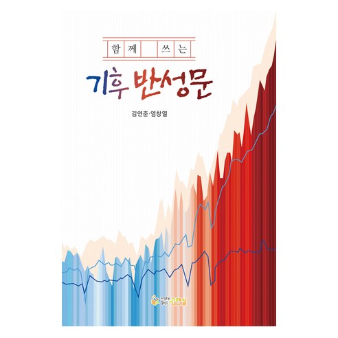 함께 쓰는 기후 반성문, 고래실, 김연준, 염창열