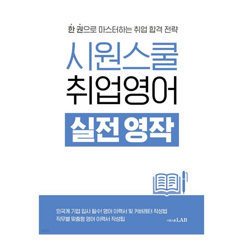 시원스쿨 취업영어 실전 영작, 시원스쿨랩