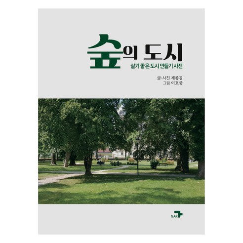 숲의 도시, 각, 제종길