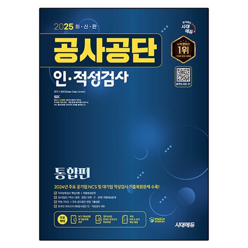 2025 최신판 시대에듀 공사공단 인·적성검사 통합편+무료상식특강 
IT컴퓨터