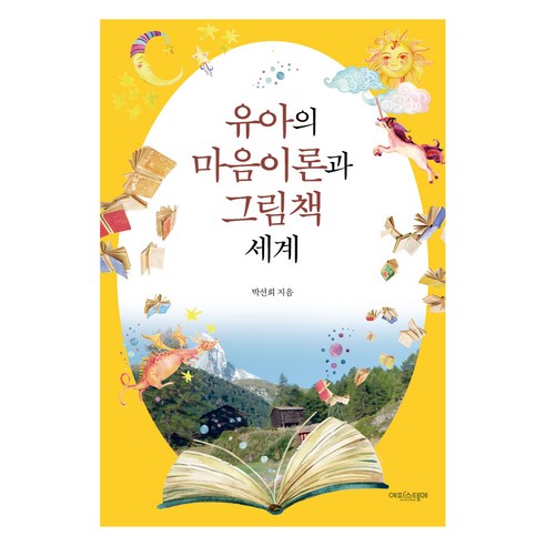 유아의 마음이론과 그림책 세계, 에피스테메, 박선희