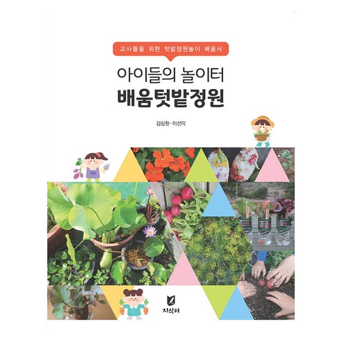 아이들의 놀이터 배움텃밭정원, 김심환, 이선미, 지식터