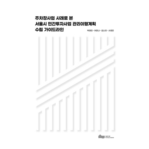 TheSeoulInstitute 以停車場專案為例制定首爾民間投資專案管理實施計畫的指南