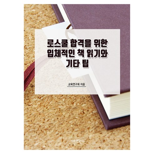 로스쿨 합격을 위한 입체적인 책 읽기와 기타 팁, 교육연구회, 수학연구사
