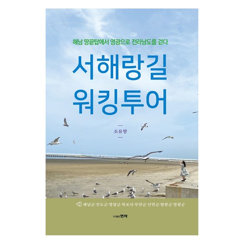 서해랑길 워킹투어, 조유향, 현자