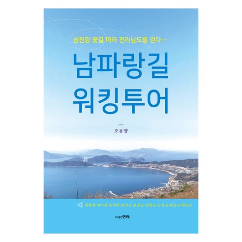 남파랑길 워킹투어, 조유향, 현자