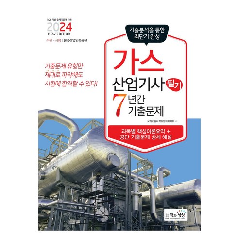2024 가스산업기사 필기 7년간 기출문제