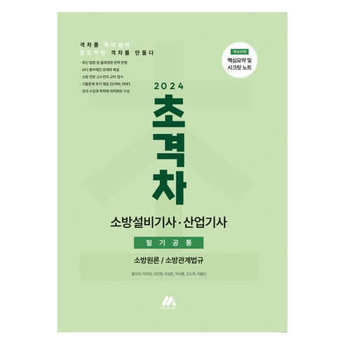 2024 초격차 소방설비기사 산업기사 필기공통, 모아교육그룹