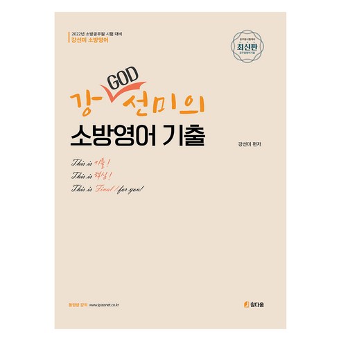 2022 강 GOD 선미 소방영어 기출문제집, 참다움