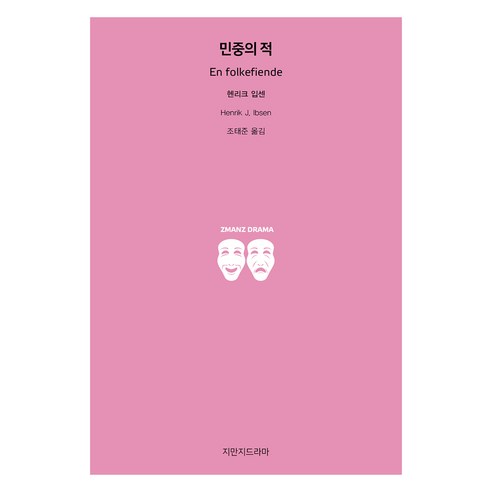 민중의 적, 지만지드라마, 헨리크 입센