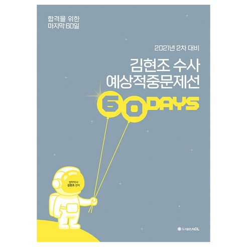 2021 ACL 김현조 수사 60일 예상적중문제선 : 2차 대비, 에이씨엘커뮤니케이션