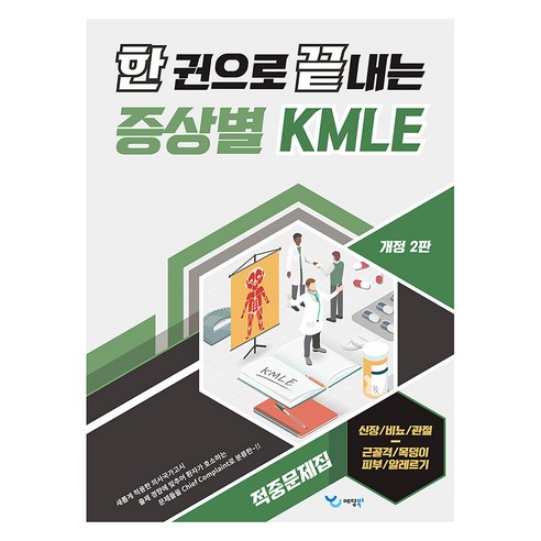 한 권으로 끝내는 증상별 KMLE 적중문제집: 신장/비뇨/관절/근골격/목덩이/피부/알레르기, 예당북스