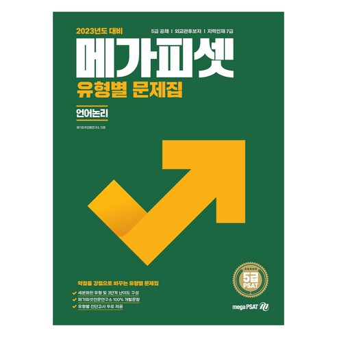 2023 5급 PSAT 유형별 문제집: 언어논리:5급 공채 | 외교관후보자 | 지역인재 7급 선발, 메가피셋