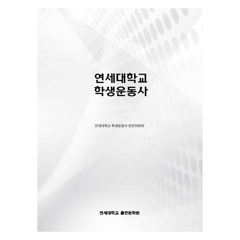 연세대학교 학생운동사, 연세대학교 학생운동사 편찬위원회(저), 연세대학교출판문화원