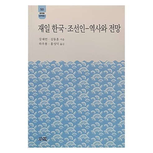 재일 한국 조선인 - 역사와 전망 - 조선사 | 쿠팡