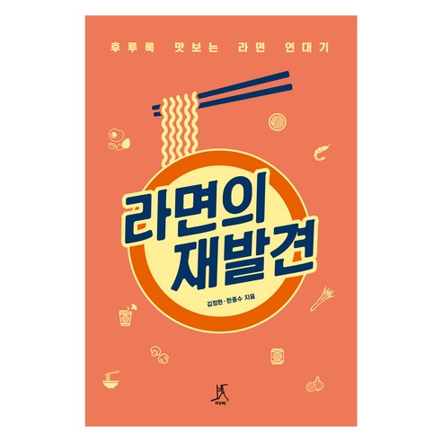 라면의 재발견(큰글자도서):후루룩 맛보는 라면 연대기, 김정현, 한종수, 따비