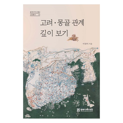 고려 몽골 관계 깊이 보기 - 고려시대 | 쿠팡