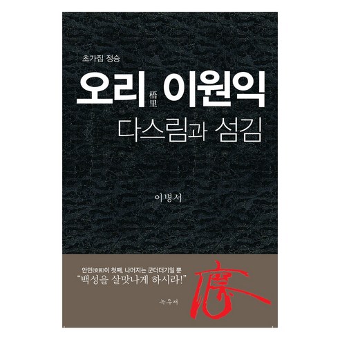 오리 이원익 다스림과 섬김, 녹우재, 이병서