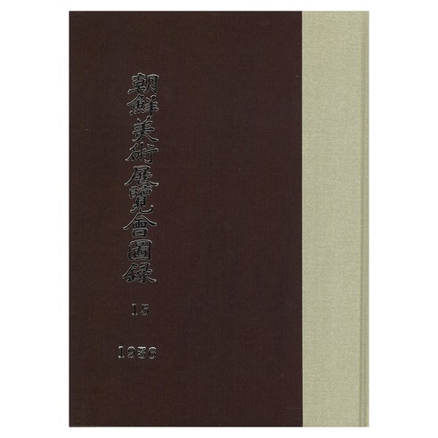 조선미술전람회도록 15: 1936년, 조선총독부, 한국학자료원