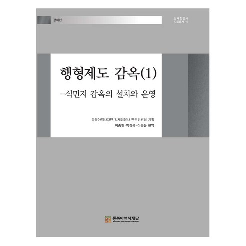 행형제도 감옥 1: 식민지 감옥의 설치와 운영, 이종민,박경목,이승윤, 동북아역사재단