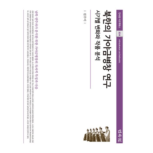 千珠美 朝鮮伽倻琴譜唱研究 時期變遷及作品分析 民俗院 9788928518814
