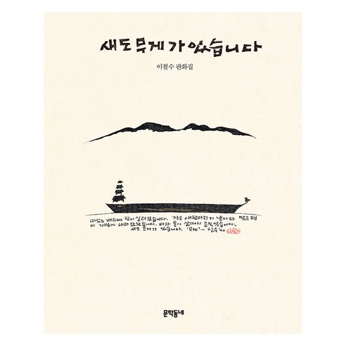 새도 무게가 있습니다, 문학동네, 이철수