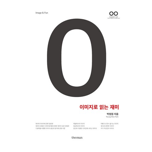 이미지로 읽는 재미, 박영원, 더문(the mun)
