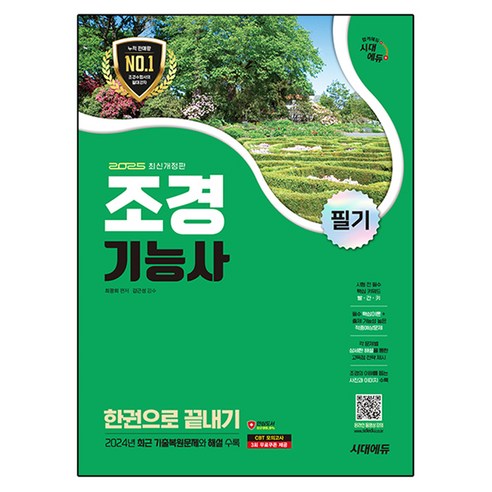 2025 시대에듀 조경기능사 필기 한권으로 끝내기