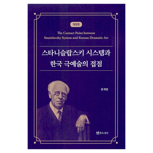 스타니슬랍스키 시스템과 한국 극예술의 접점, 연극과인간, 홍재범