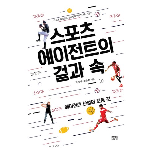 스포츠 에이전트의 겉과 속:에이전트 산업의 모든 것, 인물과사상사, 박성배, 전종환