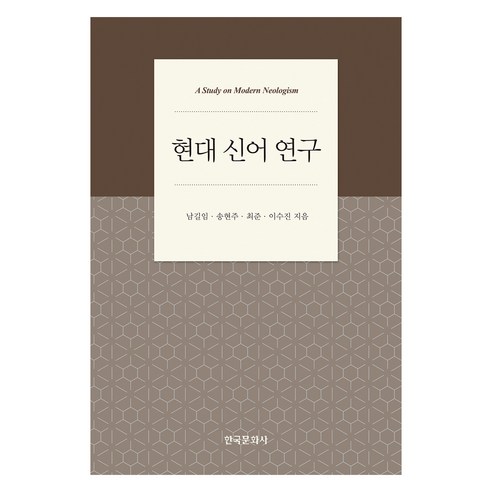 현대 신어 연구, 한국문화사, 남길임, 송현주, 최준, 이수진