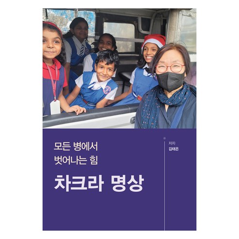 모든 병에서 벗어나는 힘 차크라 명상, 아유르베다라이프, 김태은