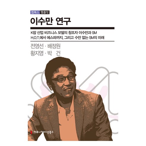 이수만 연구:K팝 산업 비즈니스 모델의 창조자 이수만과 SM, 전영선, 배정원, 황지영, 박건, 커뮤니케이션북스