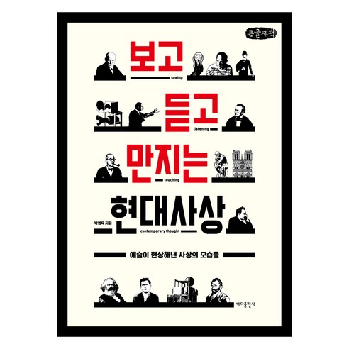 보고 듣고 만지는 현대사상 큰글자책, 바다출판사, 박영욱