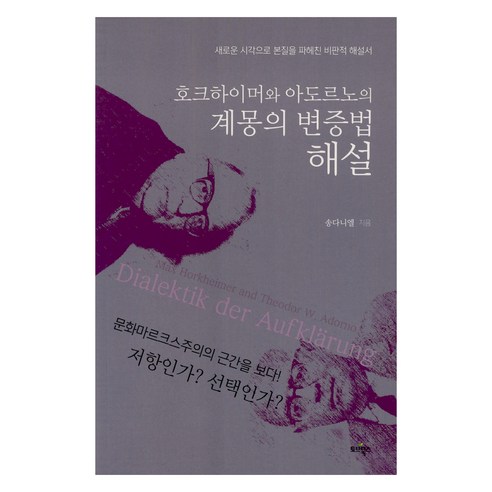 호크하이머와 아도르노의 계몽의 변증법 해설:새로운 시각으로 본질을 파헤친 비판적 해설서, 토브북스, 송 다니엘