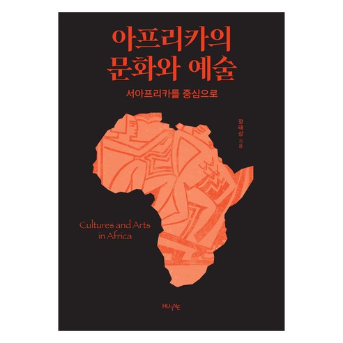 아프리카의 문화와 예술, HUINE, 장태상