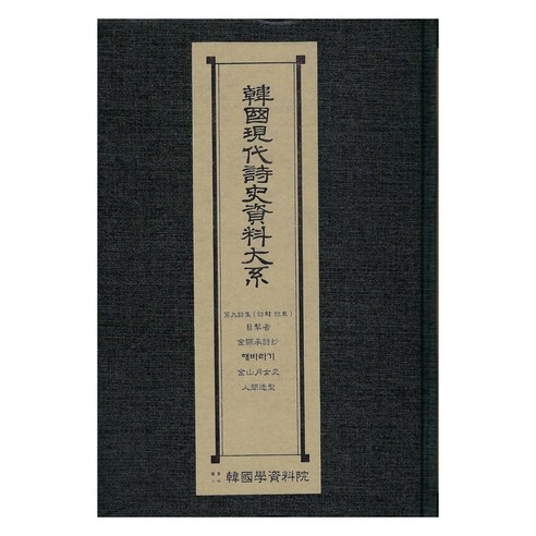 한국현대시사자료대계: 제9시집:목격자.김현승시초.해바라기.김산월여사.인간조형, 한국학자료원, 한국학자료원 편집부