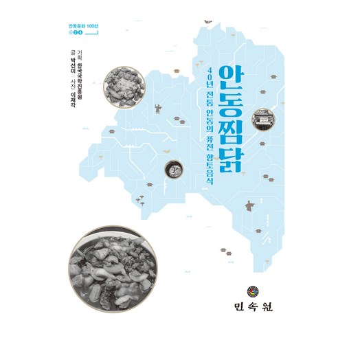 안동찜닭, 민속원, 박선미