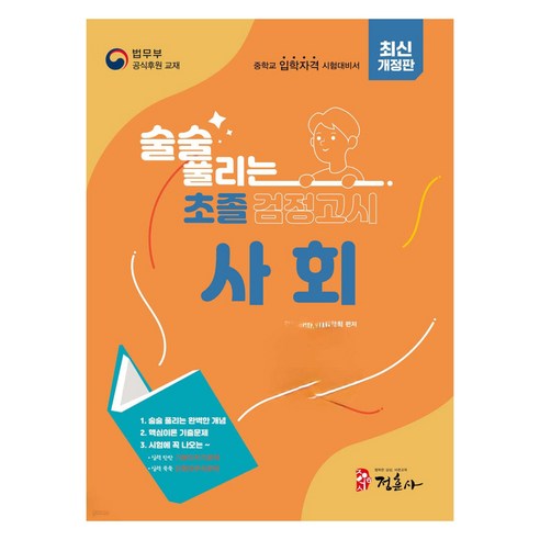 술술 풀리는 초졸 검정고시 사회, 정훈사