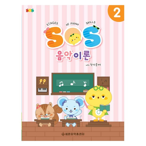 SOS 음악이론 with 평가문제 2, 세광음악출판사, 세광음악출판사 편집부