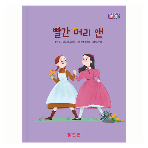 빨간 머리 앤, 빨간펜, 루시 모드 몽고메리