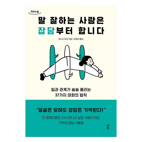 말 잘하는 사람은 잡담부터 합니다(큰글자도서):일과 관계가 술술 풀리는 37가지 대화의 법칙, 다산북스, 요시다 유코