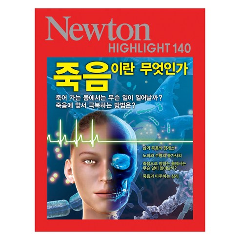 죽음이란 무엇인가, 뉴턴프레스, 아이뉴턴