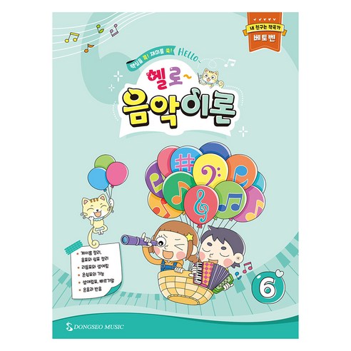 헬로 음악이론 6, 동서음악출판사, 동서음악출판사 편집부